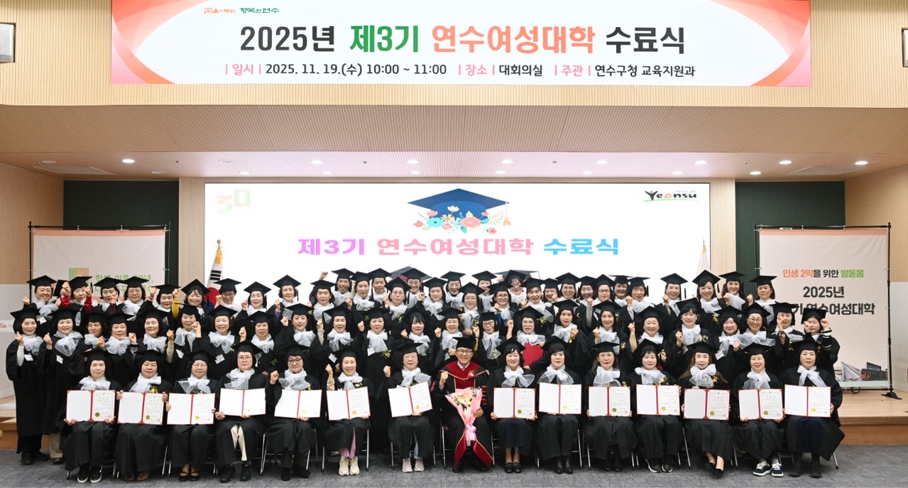 연수구는 지난 19일 구청 대회의실에서 학습과 성장을 마무리하는 2025년 제3기 연수여성대학 수료식을 성황리에 열었다